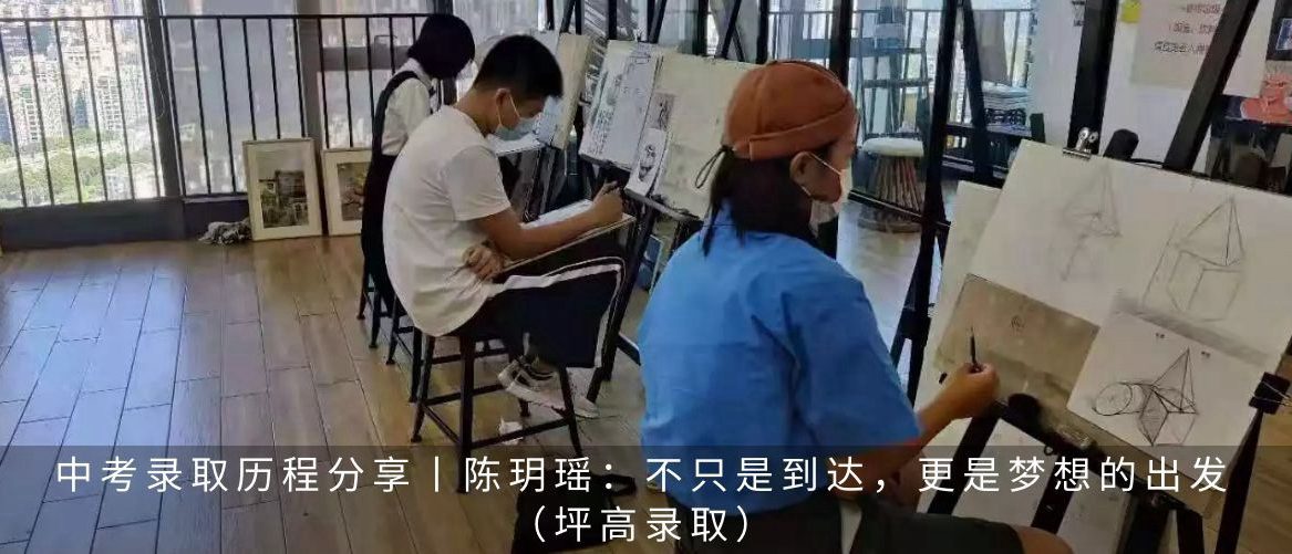 深圳中考美术录取历程分享丨黄俊浩：从零基础到深圳美术学校，成绩见证努力