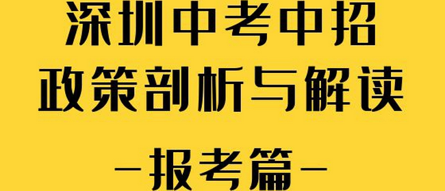 2022年深圳中考中招政策的剖析与解读【报考篇】