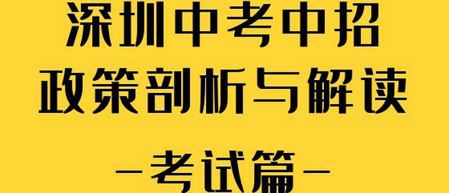 2022年深圳中考中招政策的剖析与解读【考试篇】