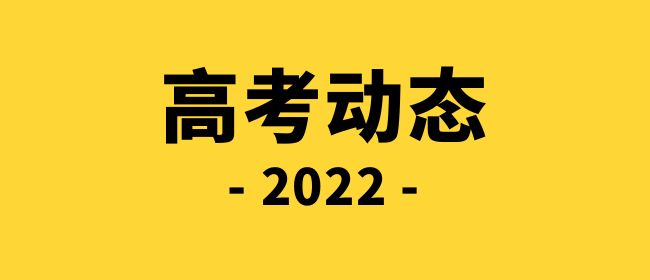 关于广东省2022年普通高等学校招生统一考试体育类和艺术类专业术科统考有关事项的通知