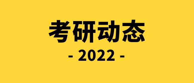 2022年全国硕士研究生招生考试公告