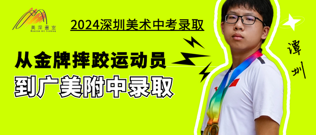 中考录取历程分享丨谭圳：从金牌摔跤手到广美附中录取